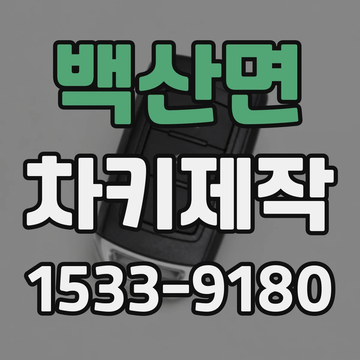 백산면 차키제작