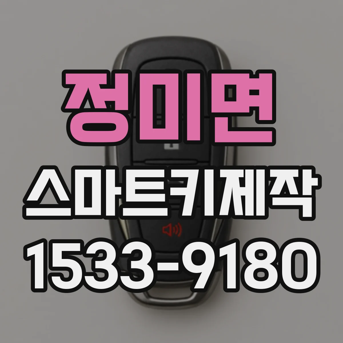 정미면 스마트키제작