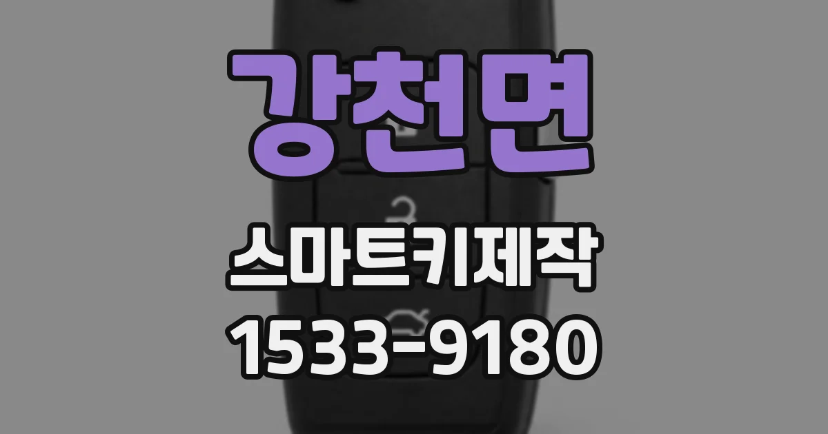 강천면 스마트키제작