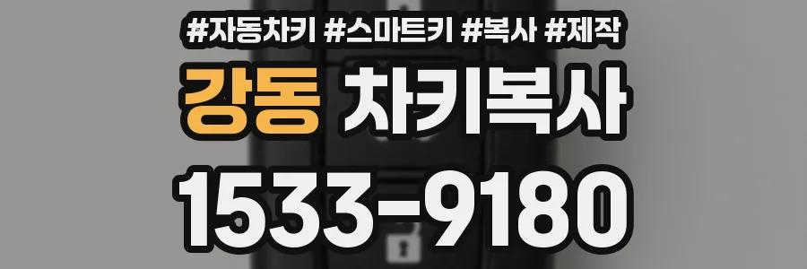 강동 차키복사