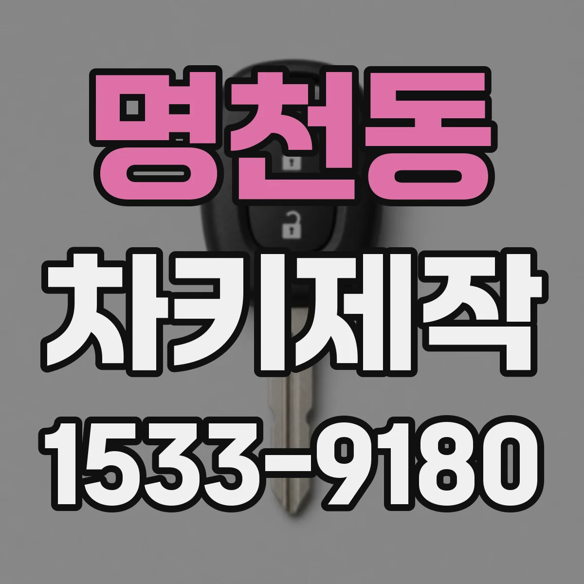 명천동 차키제작