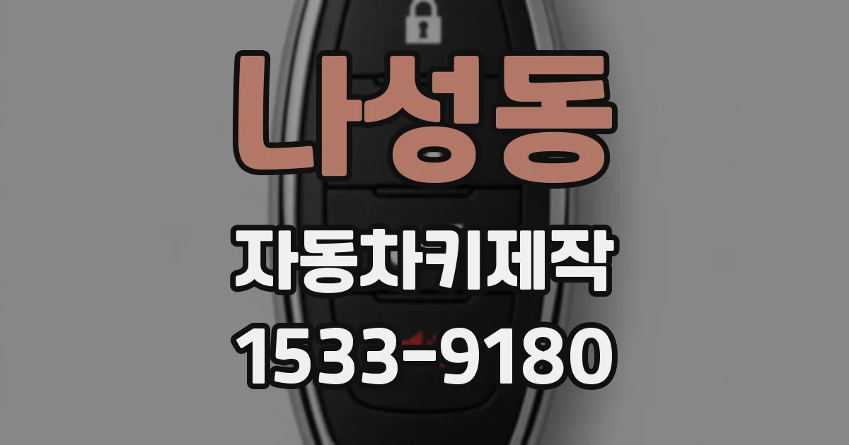 나성동 자동차키제작
