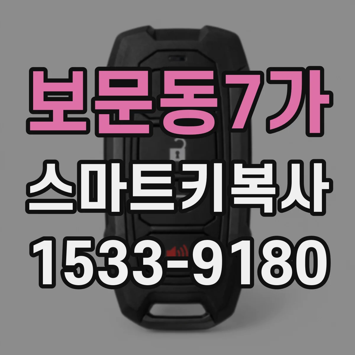 보문동7가 스마트키복사