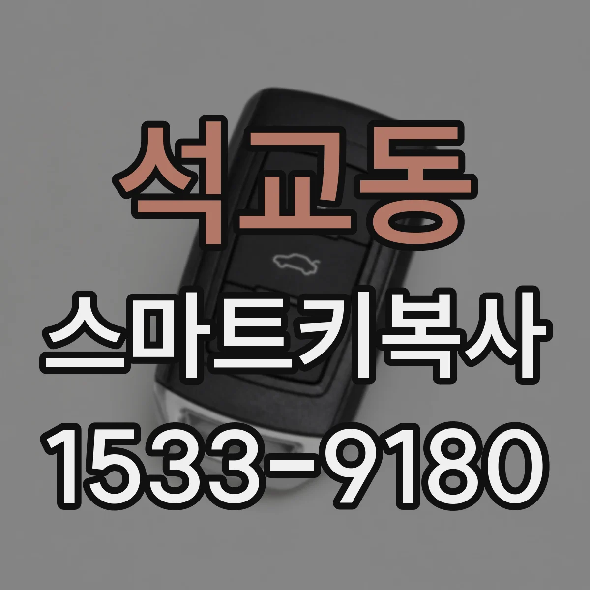 석교동 스마트키복사