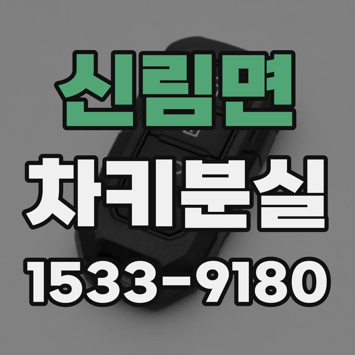 신림면 차키분실