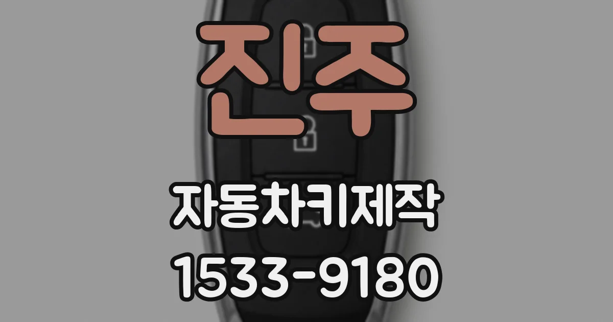 진주 자동차키제작