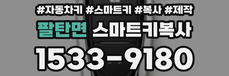 팔탄면 스마트키복사
