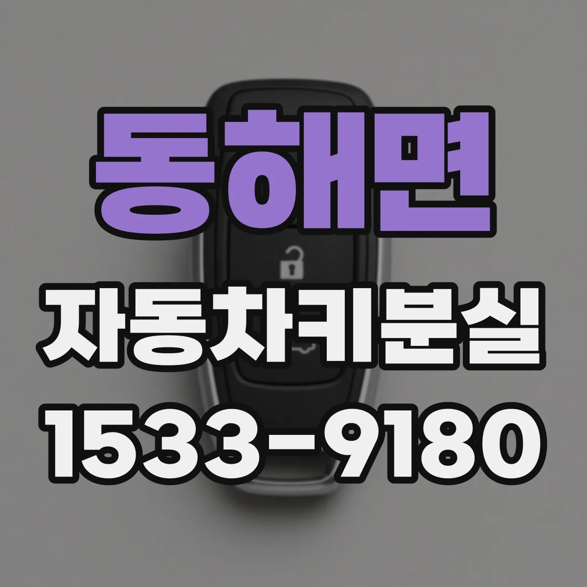 동해면 자동차키분실