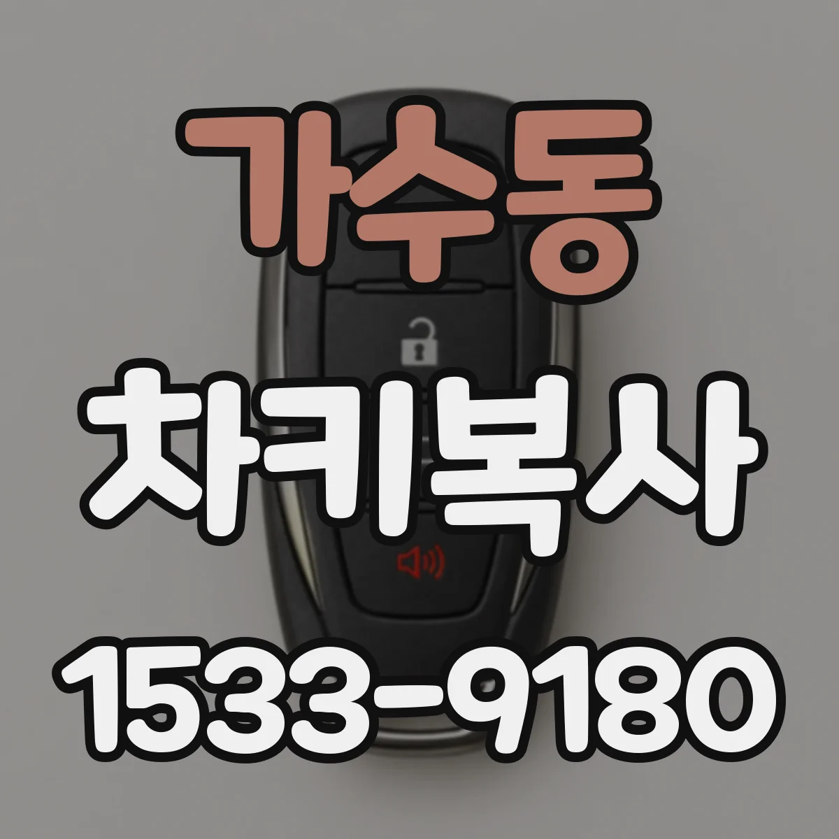 가수동 차키복사
