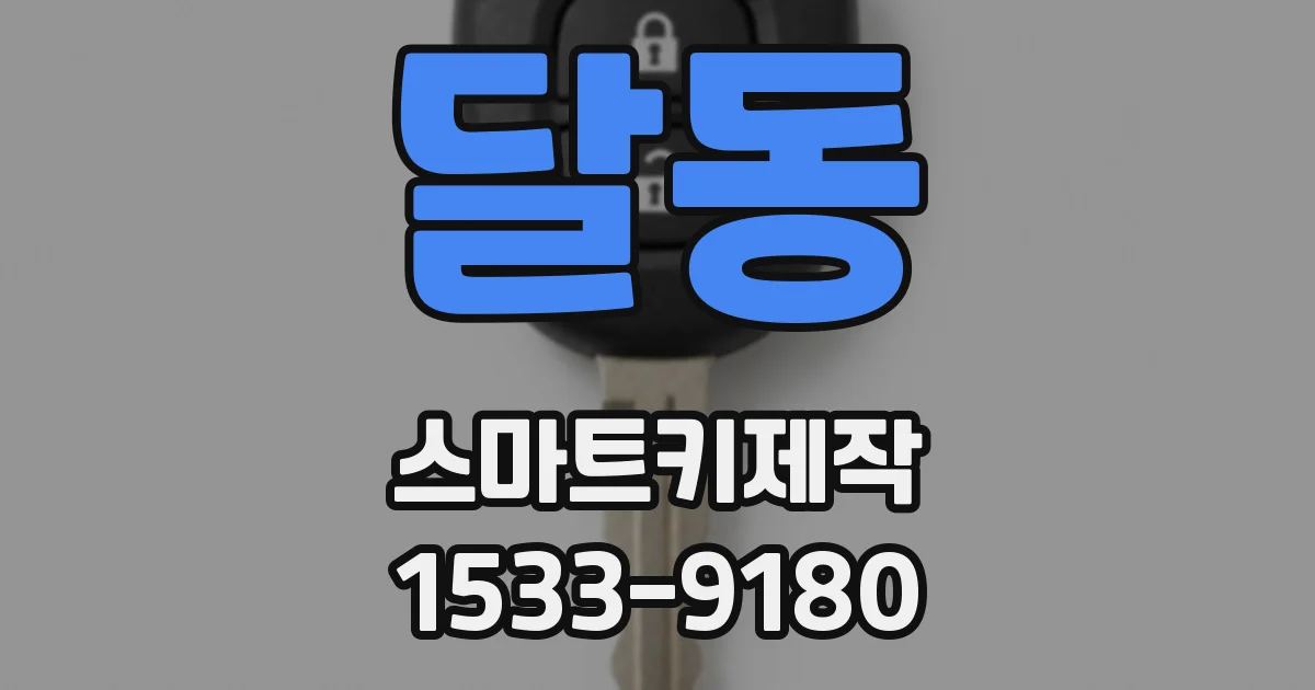 달동 스마트키제작