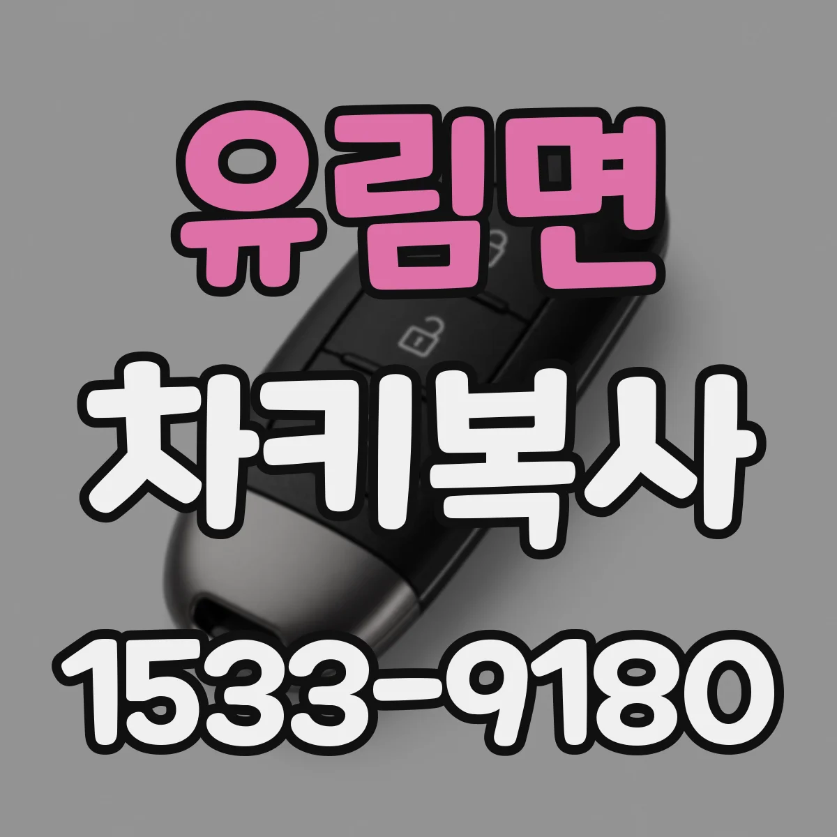 유림면 차키복사