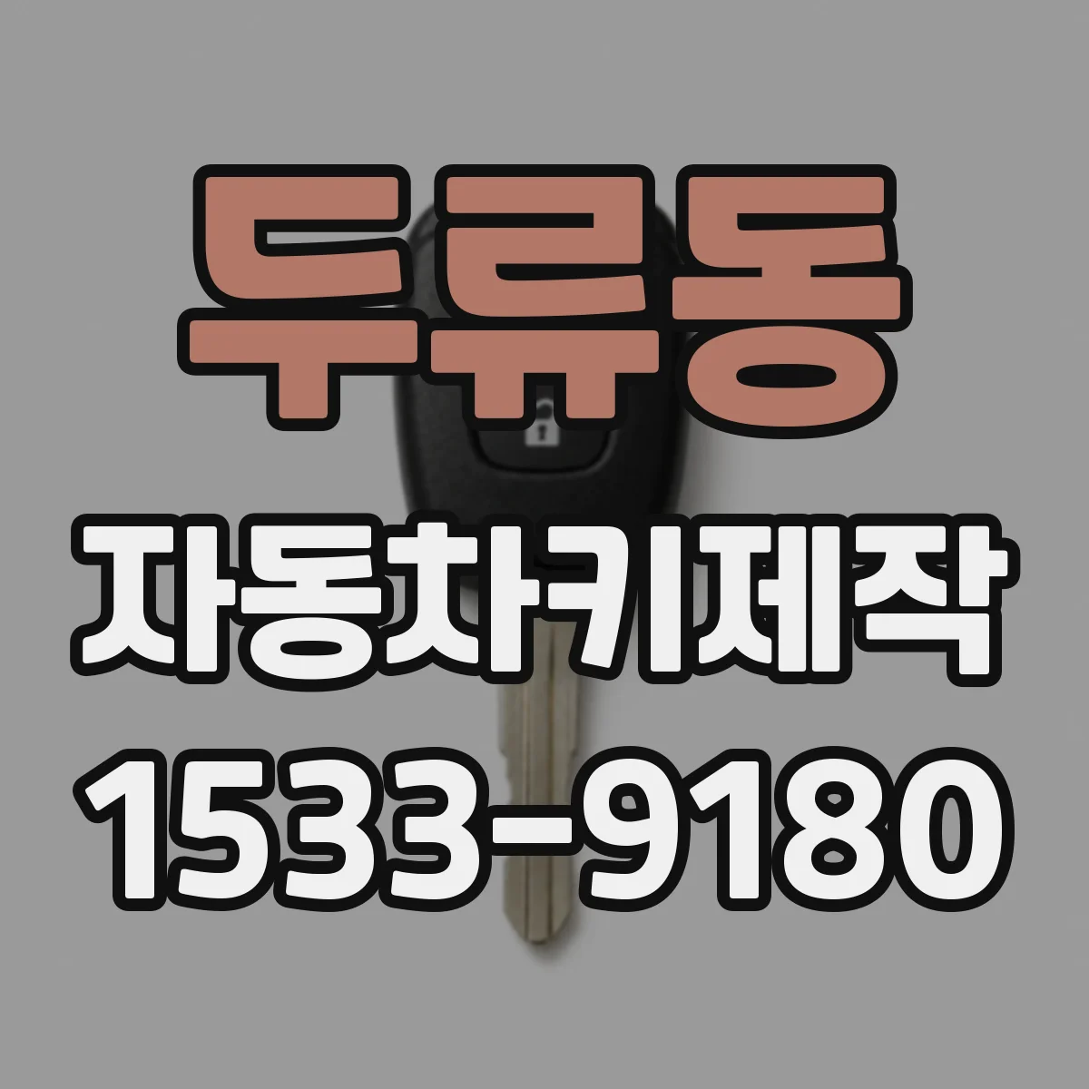 두류동 자동차키제작
