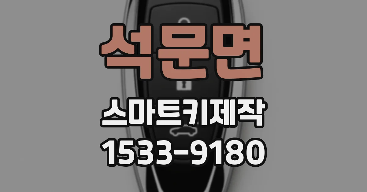 석문면 스마트키제작