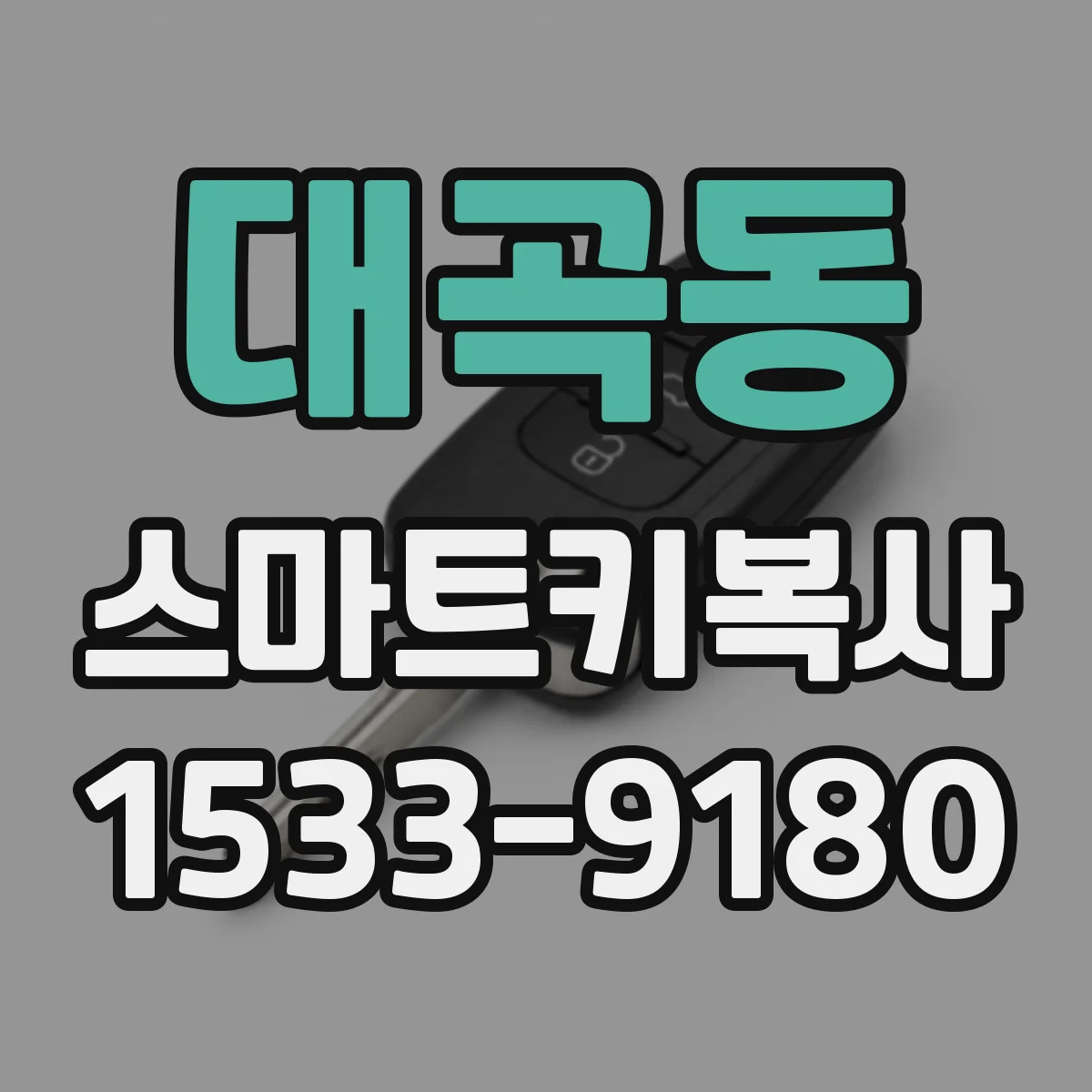 대곡동 스마트키복사