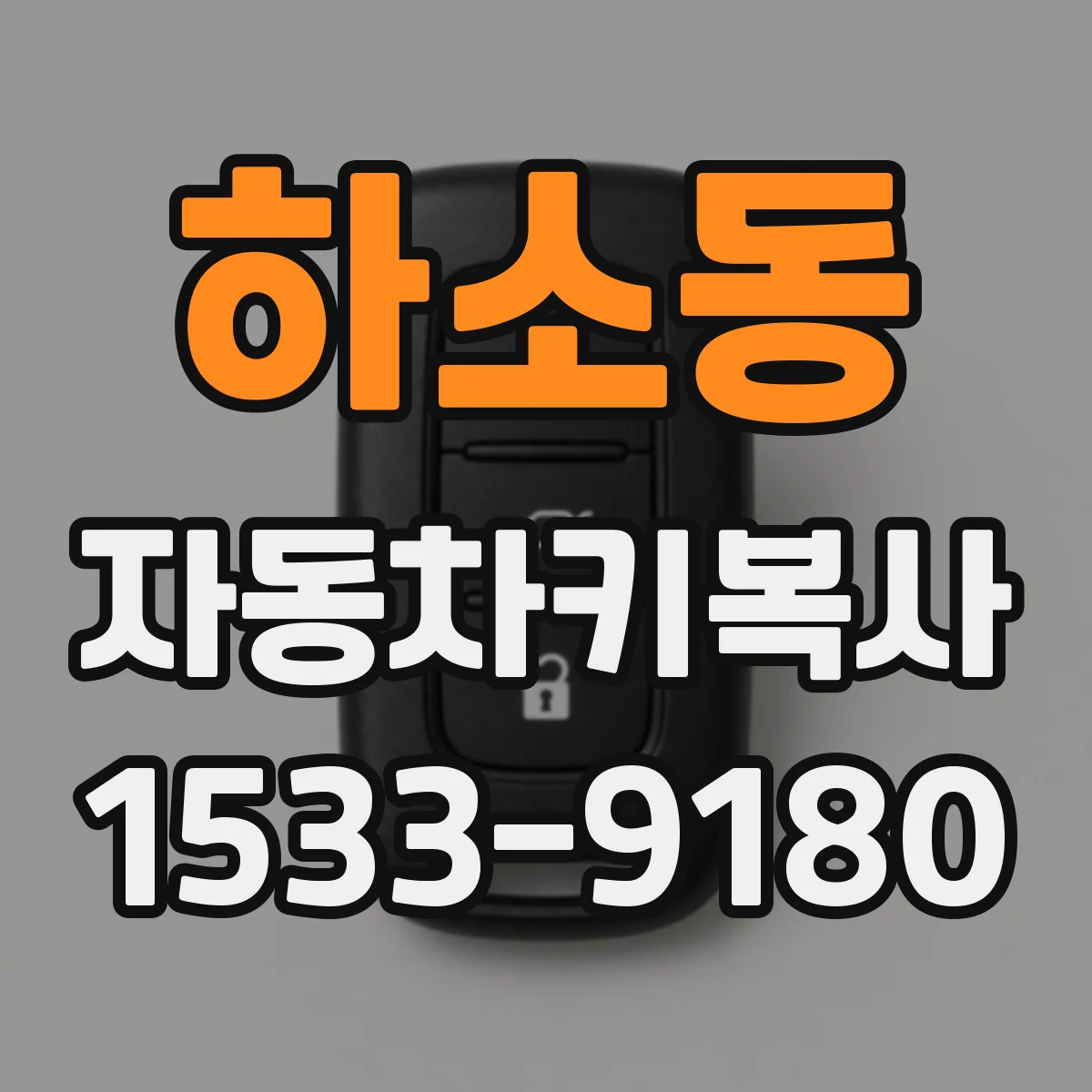 하소동 자동차키복사