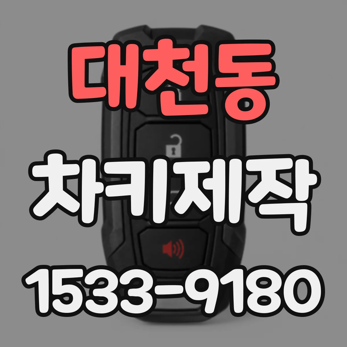 대천동 차키제작
