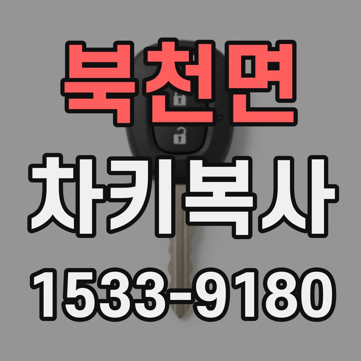 북천면 차키복사
