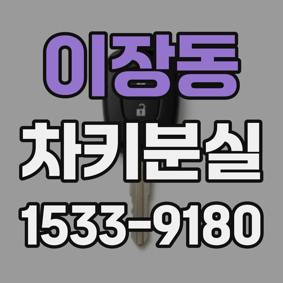 이장동 차키분실