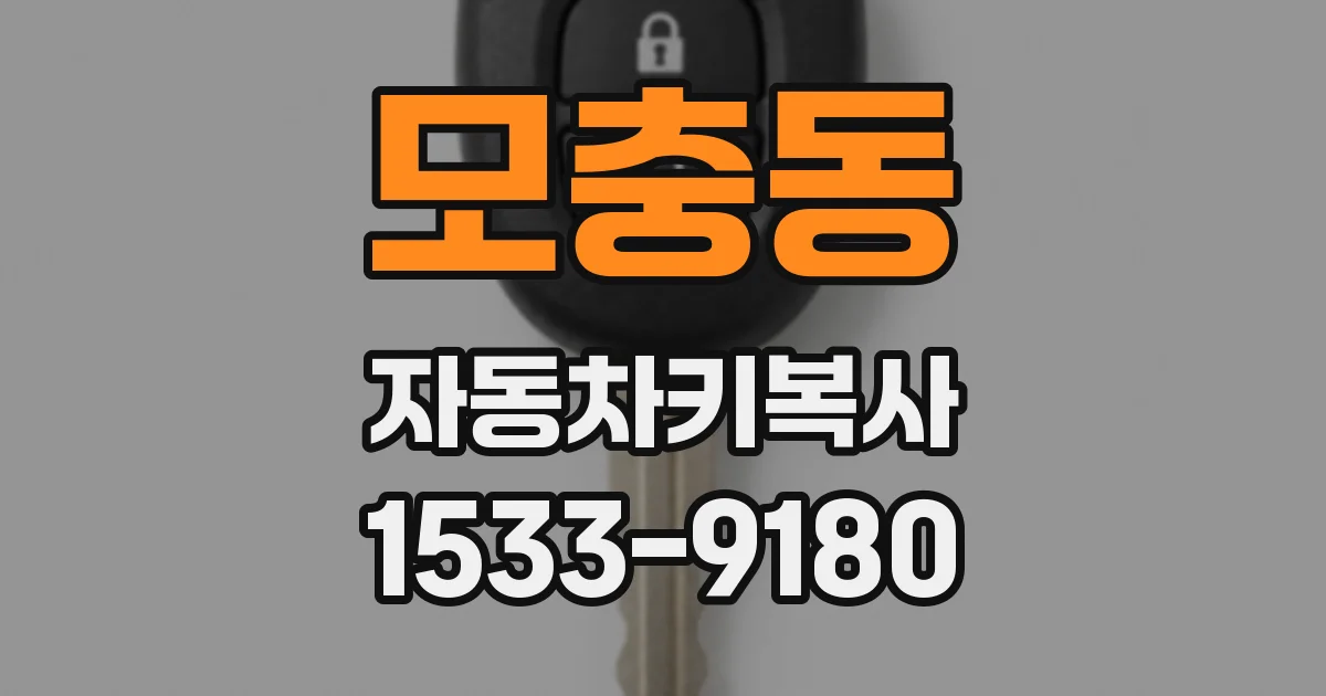 모충동 자동차키복사