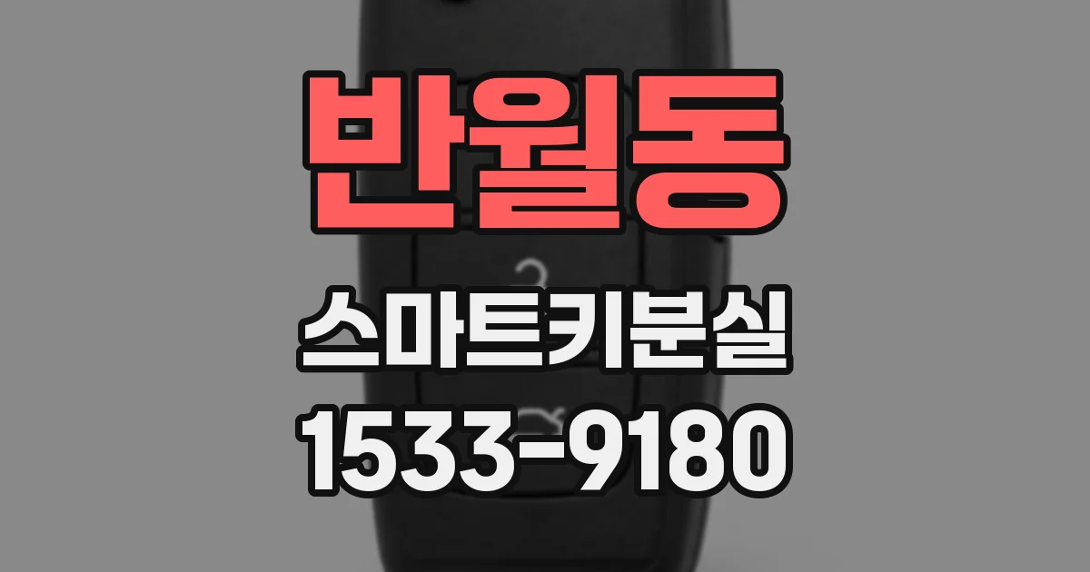 반월동 스마트키분실