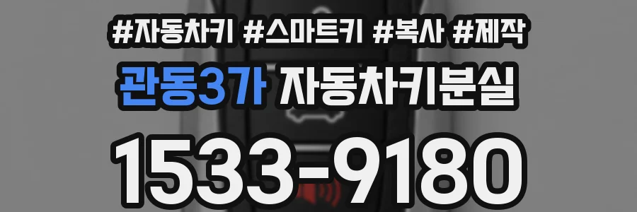 관동3가 자동차키분실
