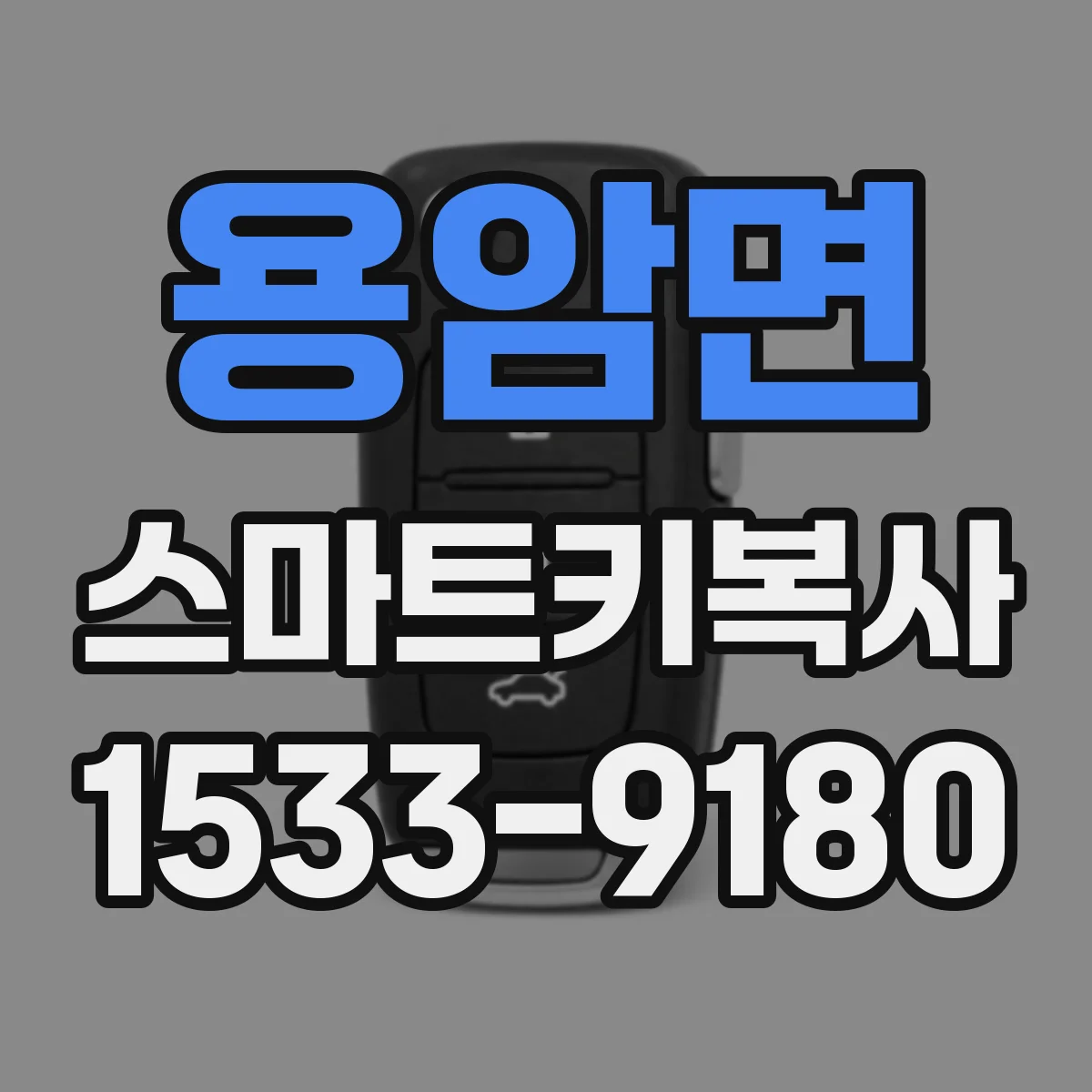 용암면 스마트키복사