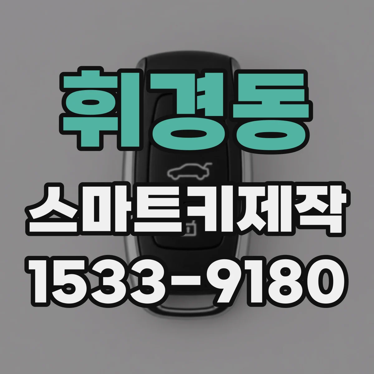 휘경동 스마트키제작