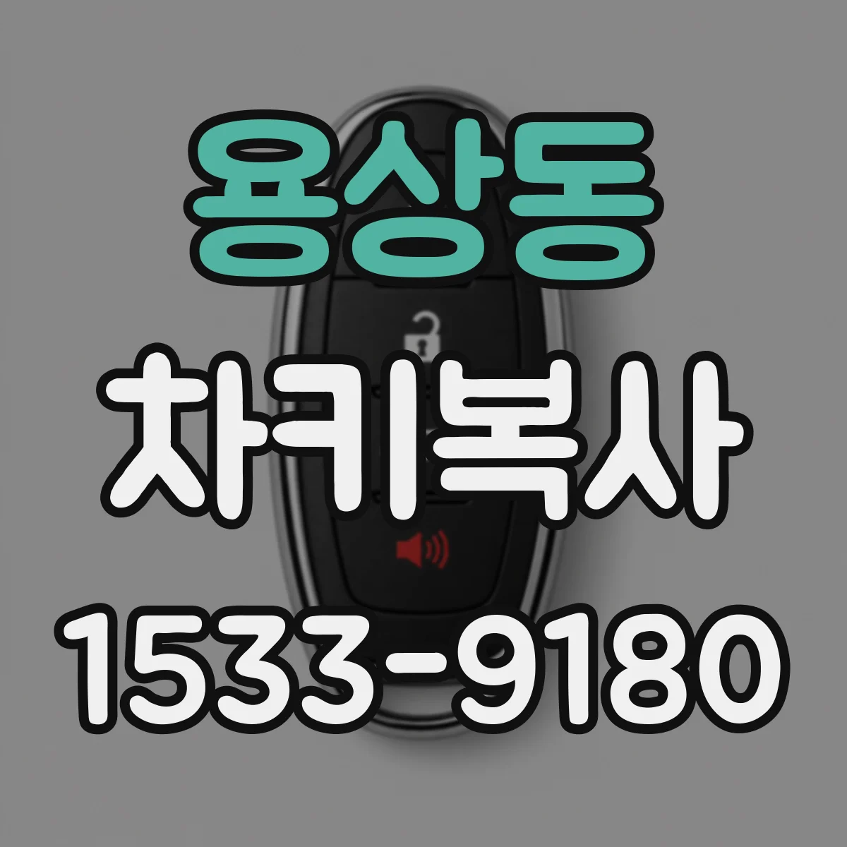 용상동 차키복사