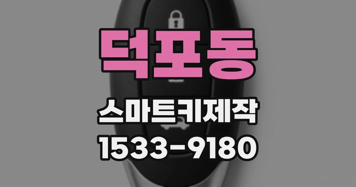 덕포동 스마트키제작
