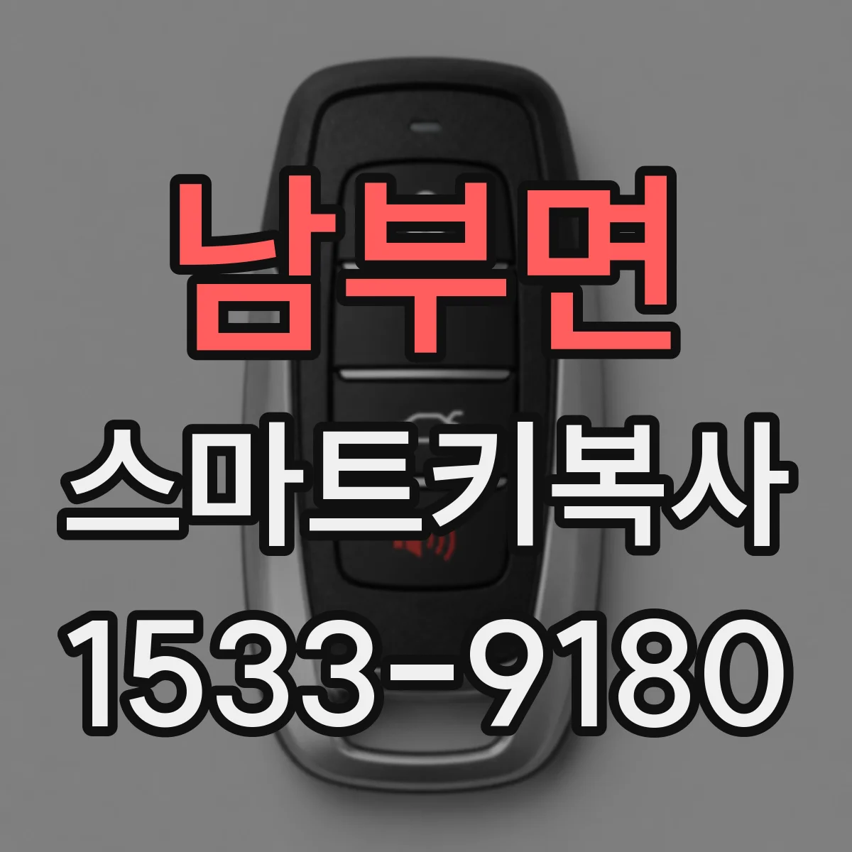 남부면 스마트키복사
