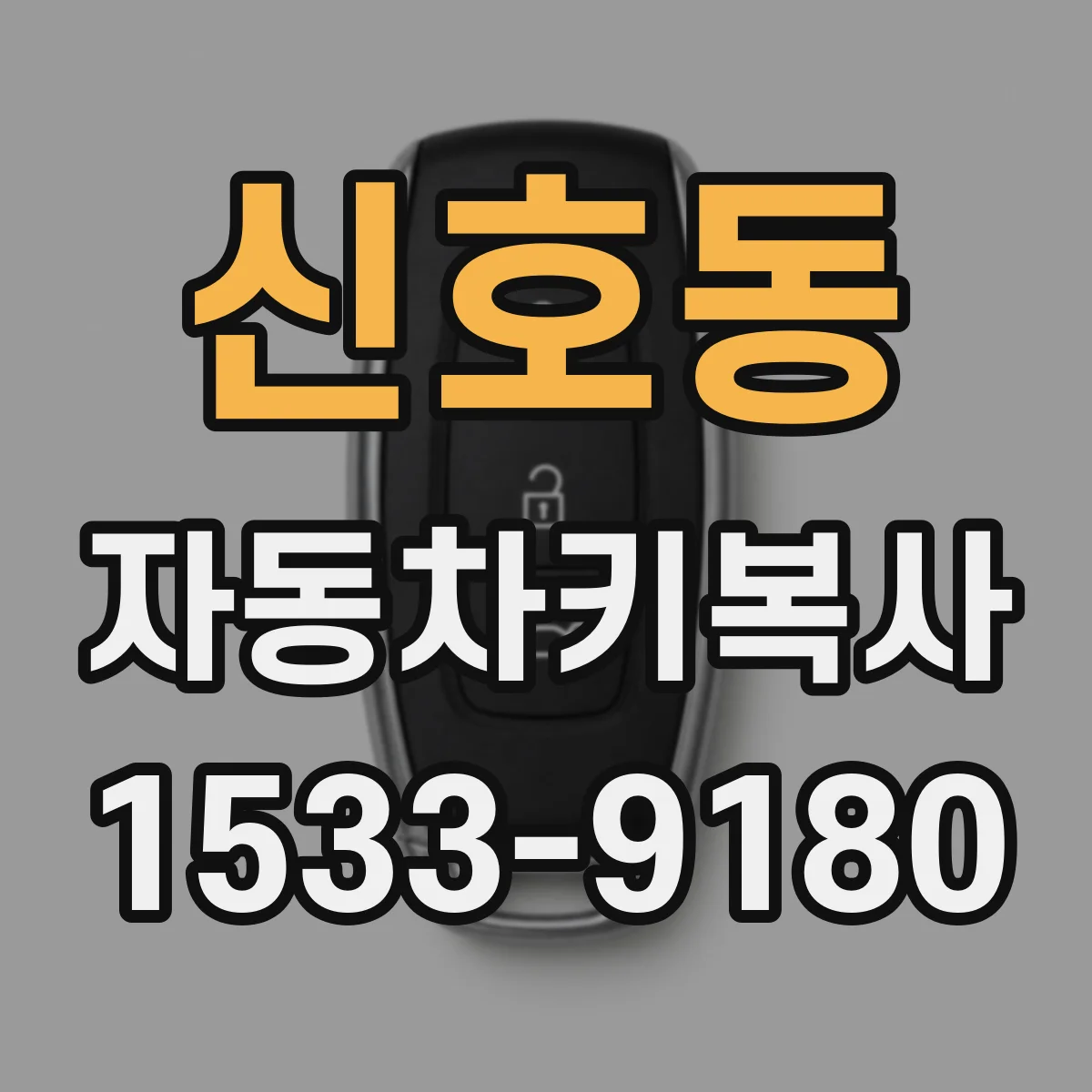 신호동 자동차키복사