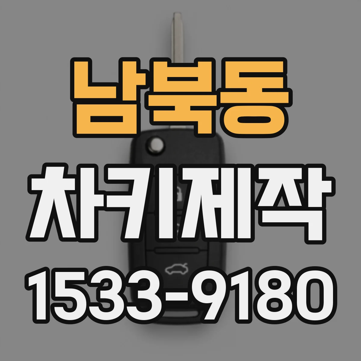 남북동 차키제작