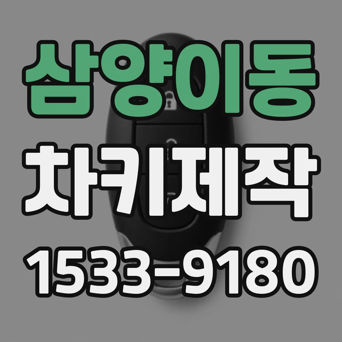 삼양이동 차키제작