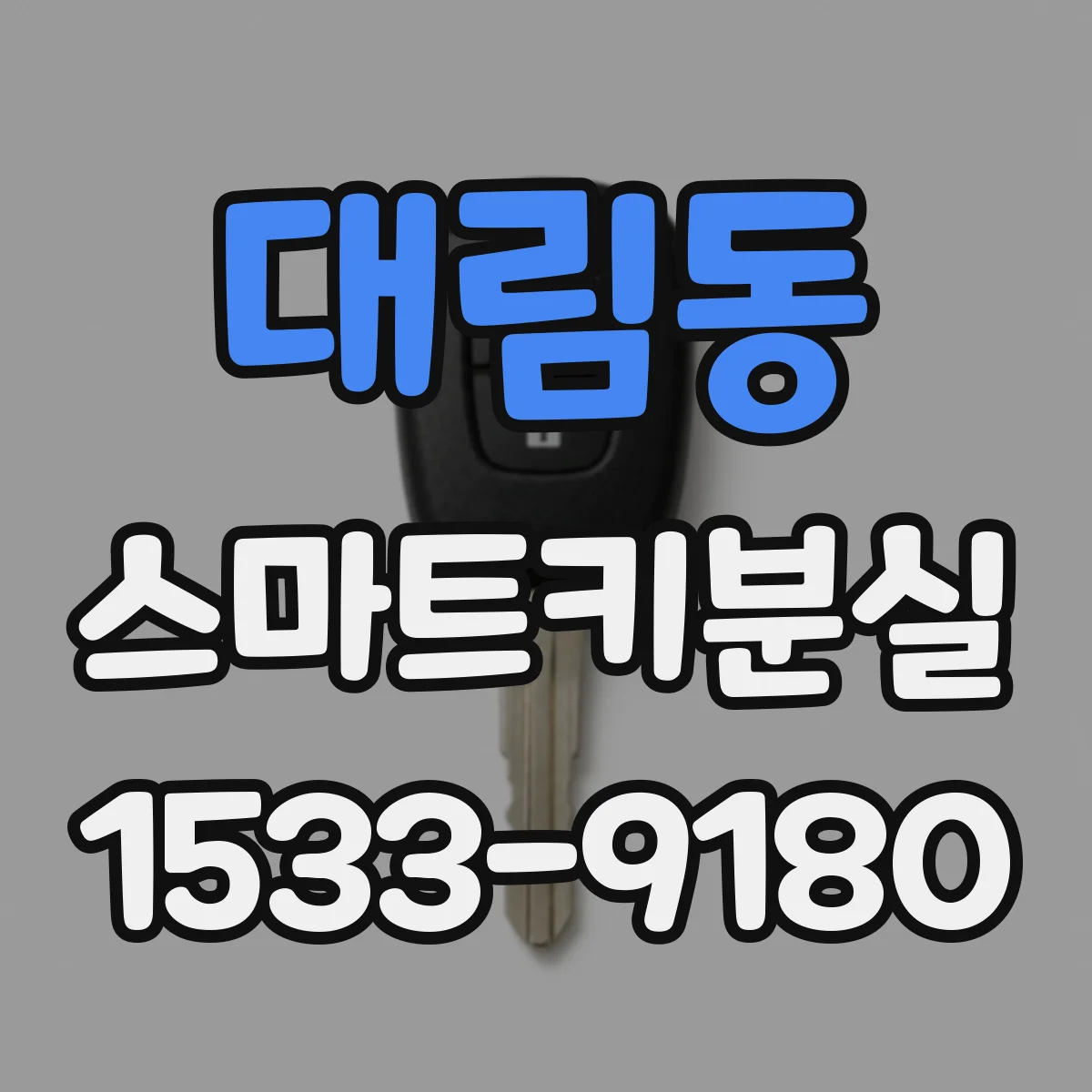 대림동 스마트키분실