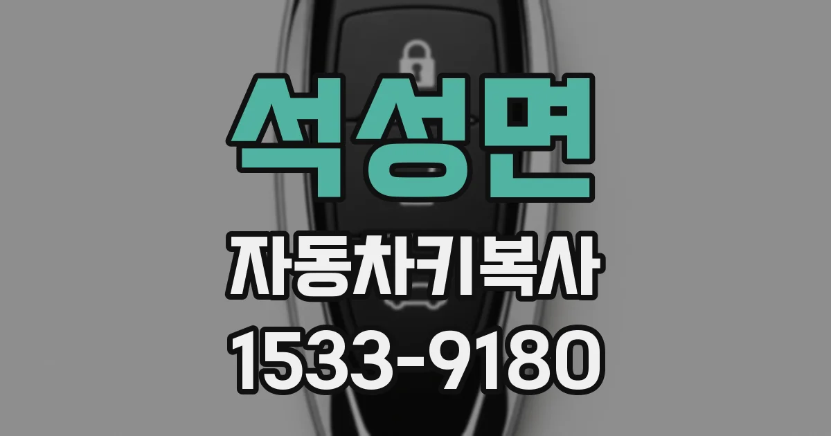석성면 자동차키복사