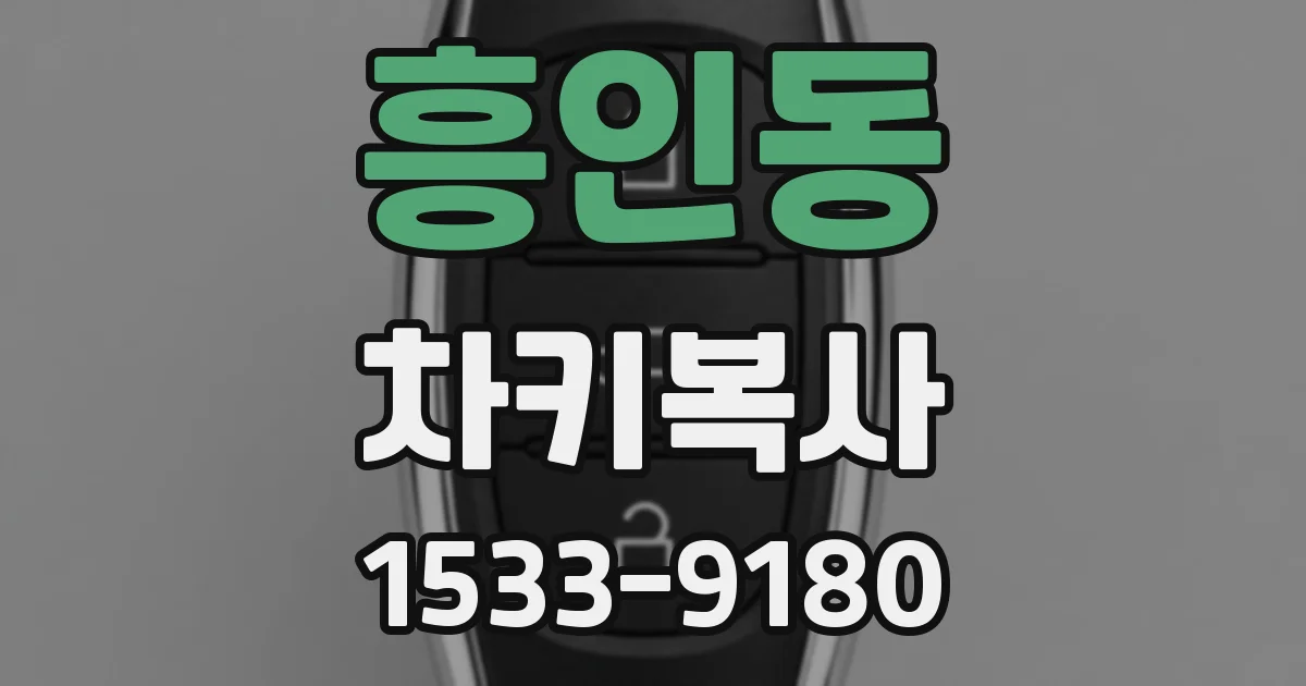 흥인동 차키복사