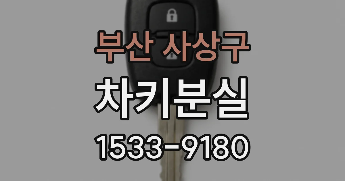 부산 사상구 차키분실