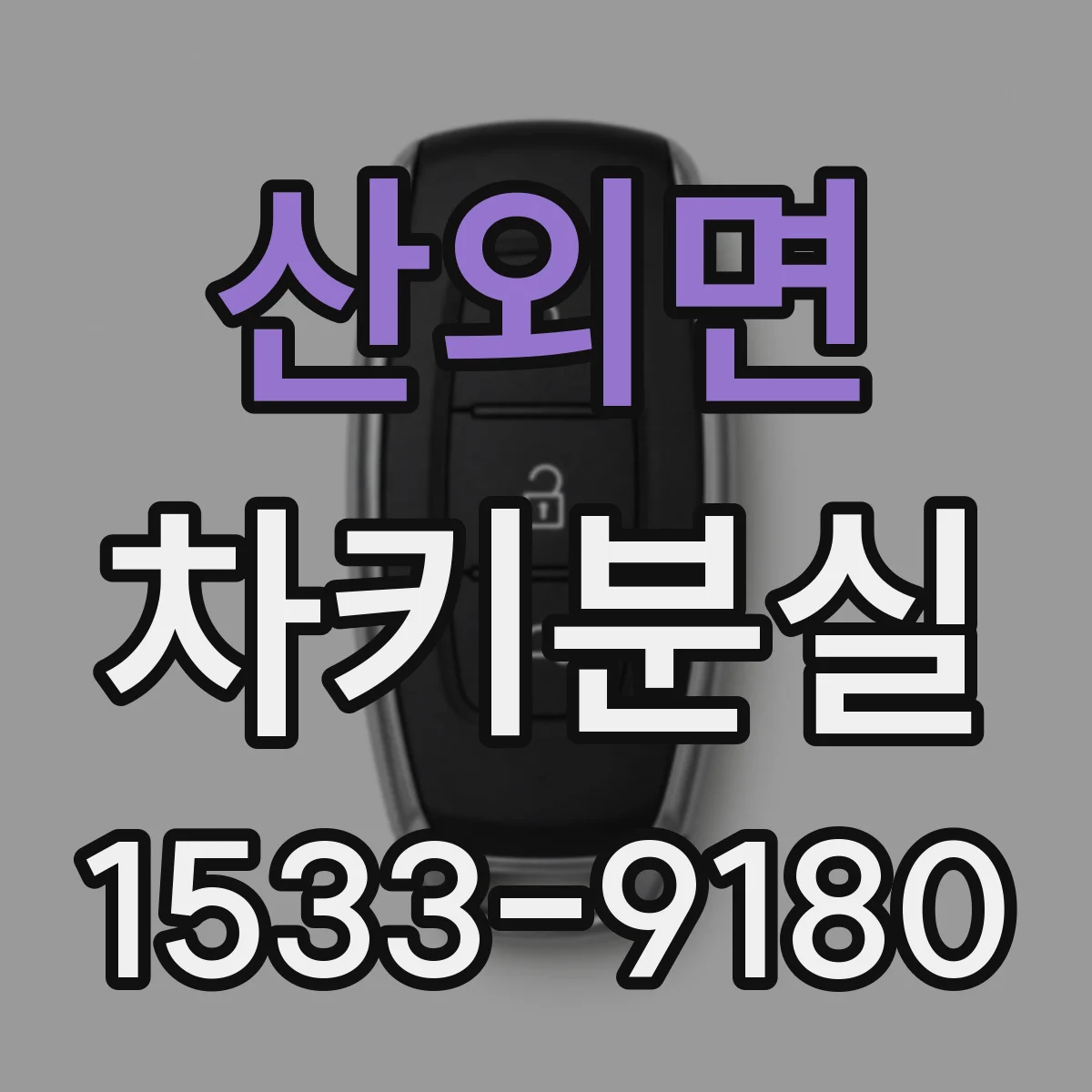 산외면 차키분실