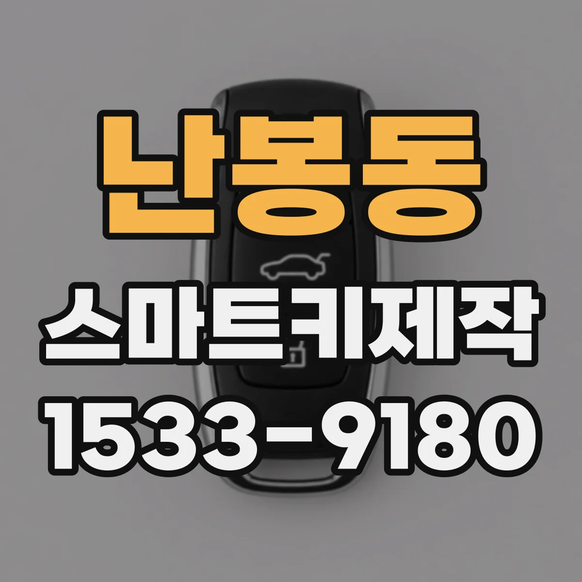 난봉동 스마트키제작