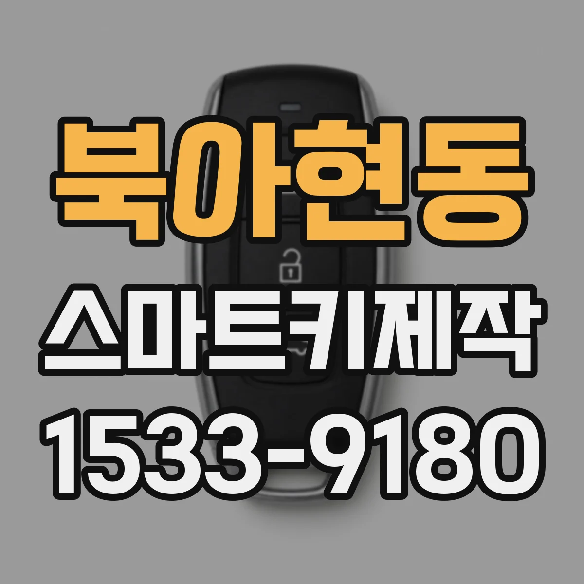 북아현동 스마트키제작