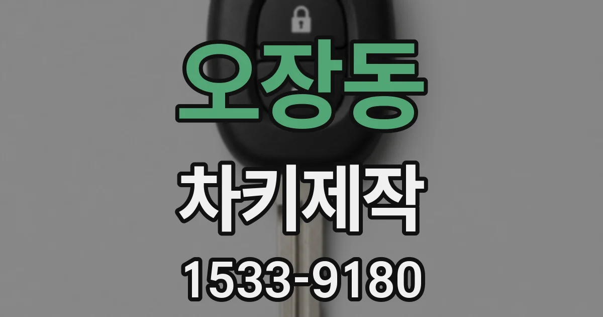 오장동 차키제작