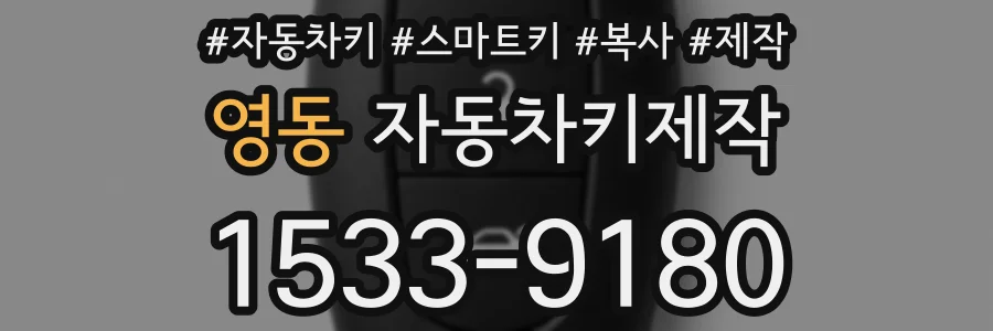 영동 자동차키제작