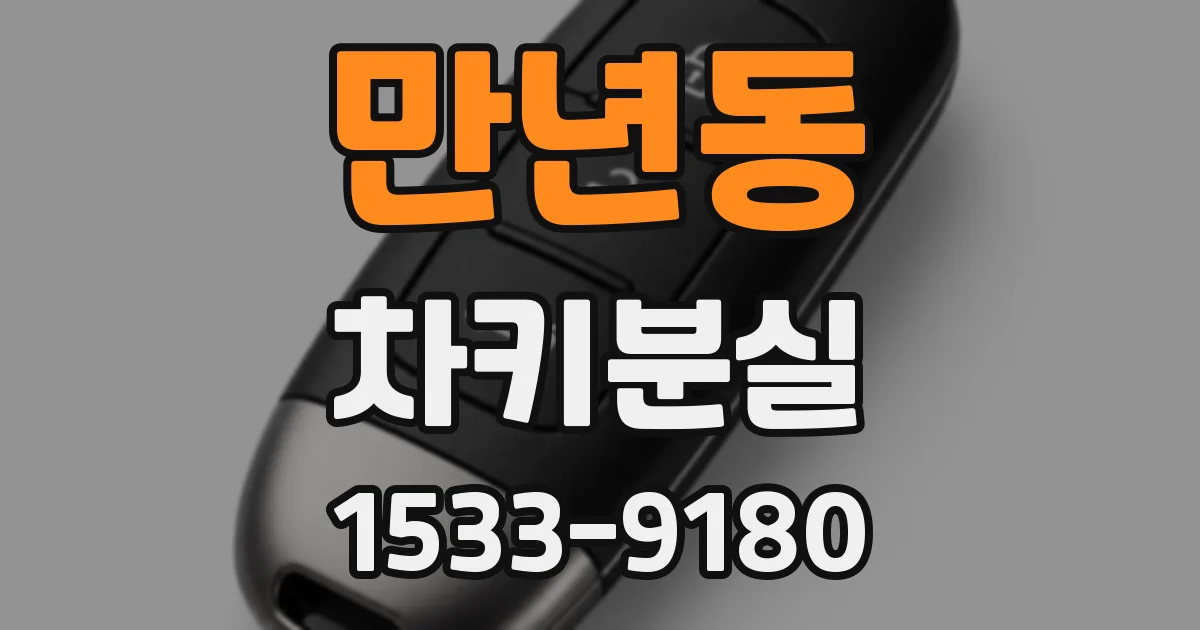 만년동 차키분실