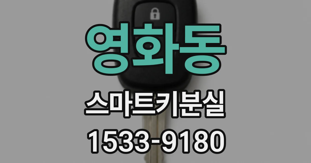 영화동 스마트키분실