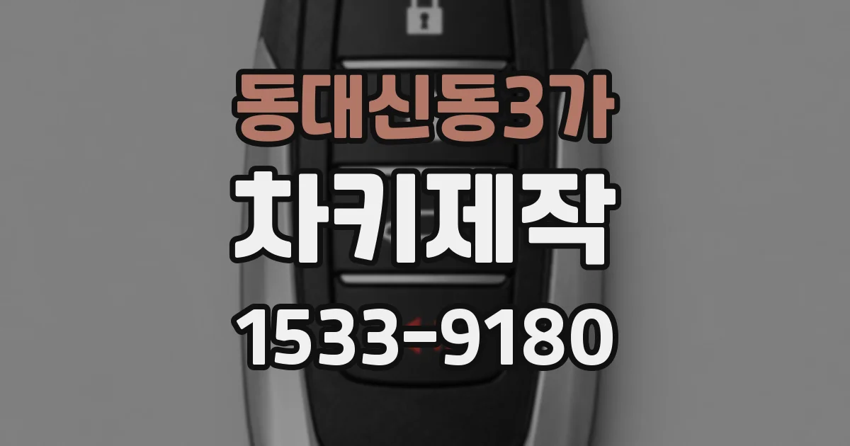 동대신동3가 차키제작