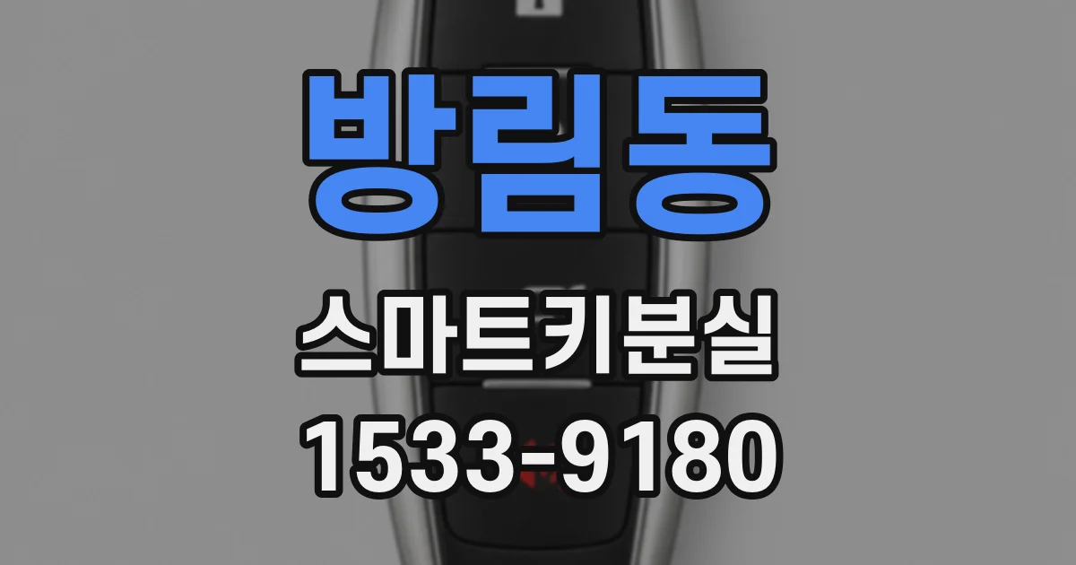 방림동 스마트키분실