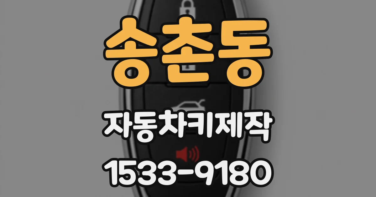 송촌동 자동차키제작