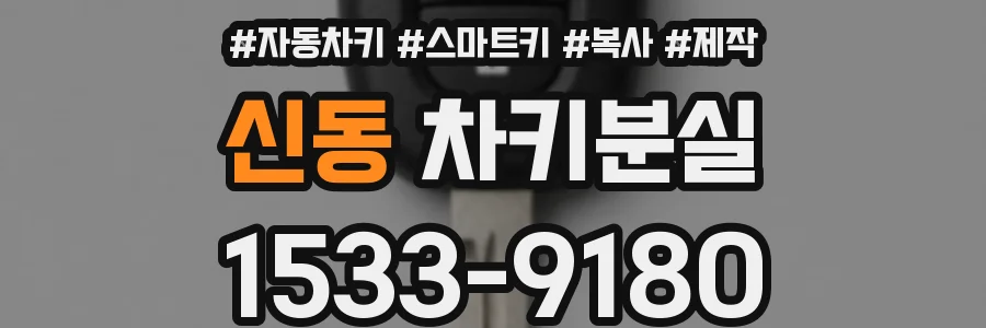 신동 차키분실