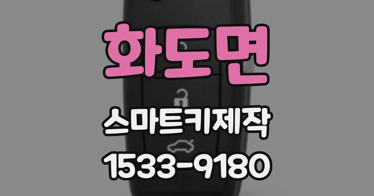 화도면 스마트키제작