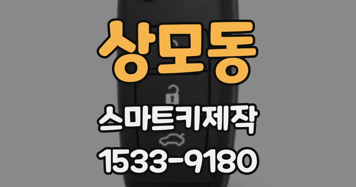 상모동 스마트키제작